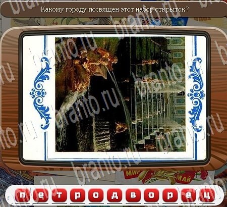 игра Союз нерушимый помощь одноклассники Уровень 710