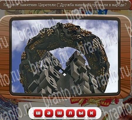 Игра Союз нерушимый подсказки вконтакте Уровень 718