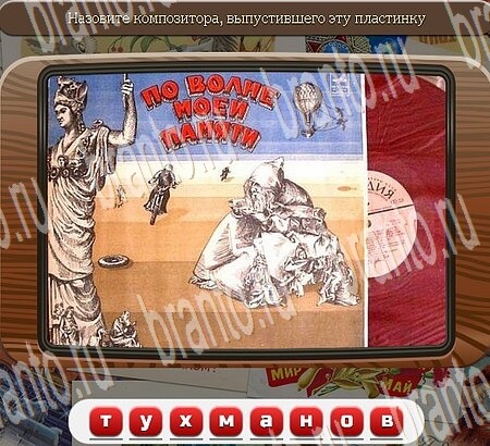 Союз нерушимый игра ответы Уровень 734