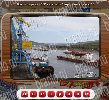 Игра Союз нерушимый подсказки вконтакте Уровень 748