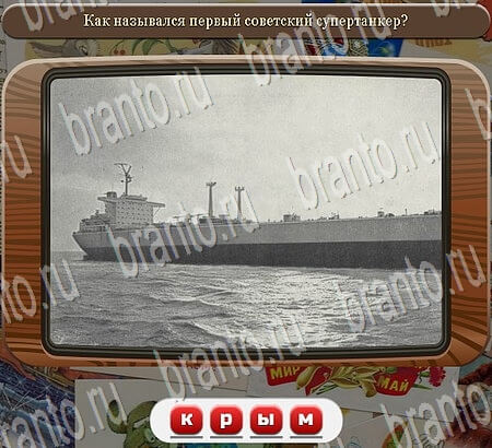 ответы на игру Союз нерушимый в одноклассниках Уровень 752