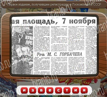 решебник на игру Союз нерушимый Уровень 771