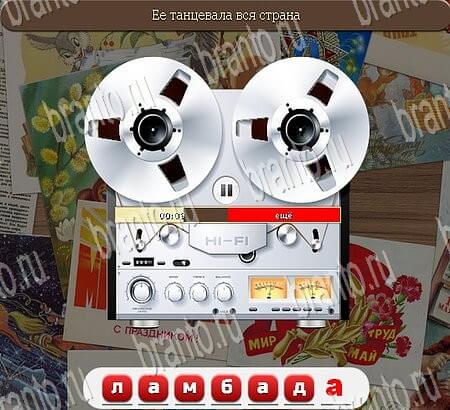 Союз нерушимый ответы в картинках Уровень 776