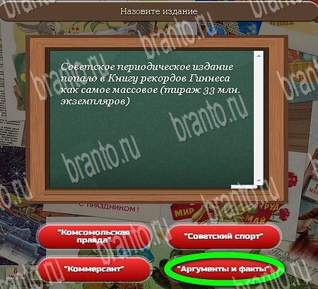 Игра Союз нерушимый подсказки вконтакте Уровень 778