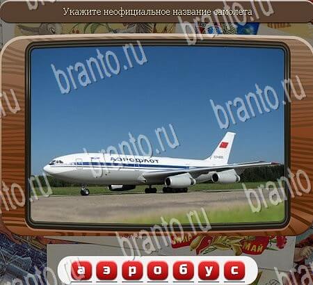 ответы на игру Союз нерушимый в одноклассниках Уровень 781