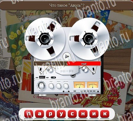 Союз нерушимый подсказки в контакте Уровень 790