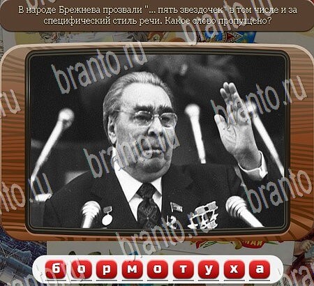 Игра Союз нерушимый подсказки ВК Уровень 799