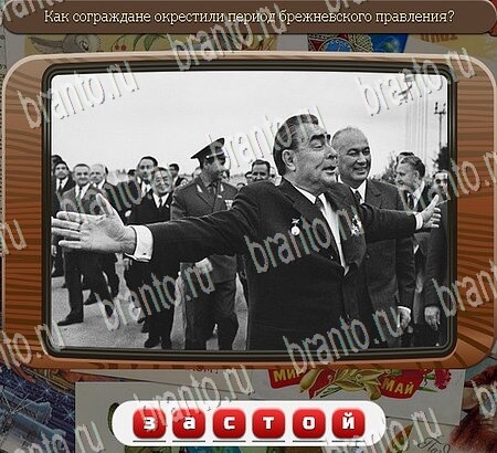 Союз нерушимый игра помощь в контакте Уровень 805