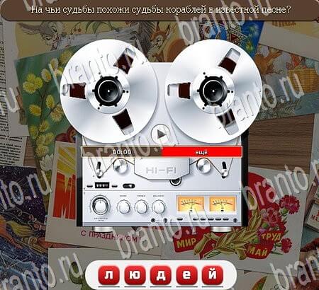 Союз нерушимый игра ответы в одноклассниках Уровень 818