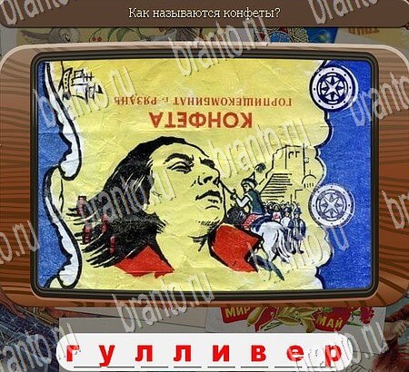 решебник на игру Союз нерушимый Уровень 822