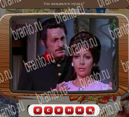 Союз нерушимый ответы в картинках Уровень 836