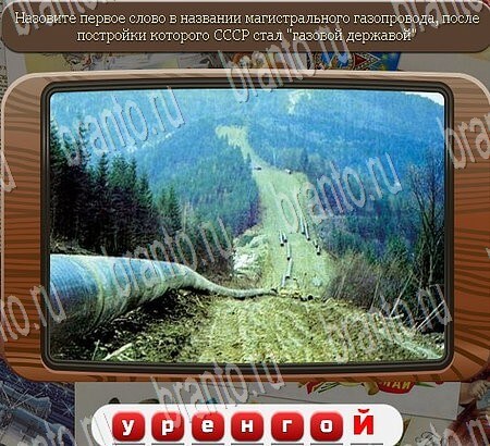 Подсказки на игру Союз нерушимый Уровень 843