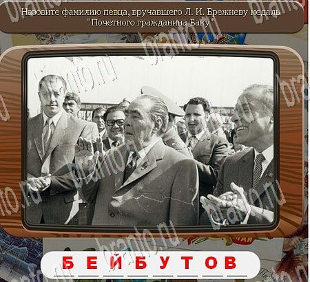 Одноклассники Союз нерушимый ответы Уровень 849