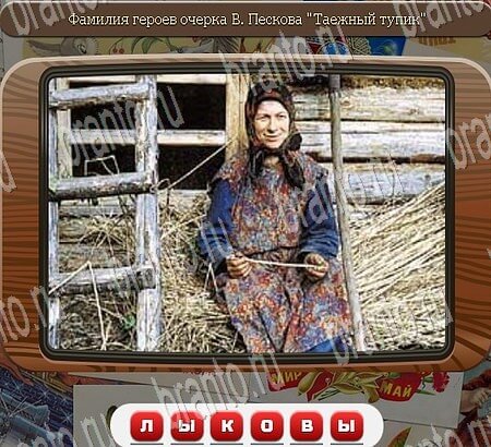 решебник на игру Союз нерушимый Уровень 852