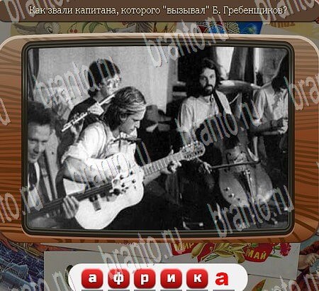 Союз нерушимый игра ответы Уровень 854