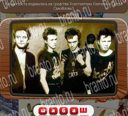 Игра Союз нерушимый подсказки ВК Уровень 859