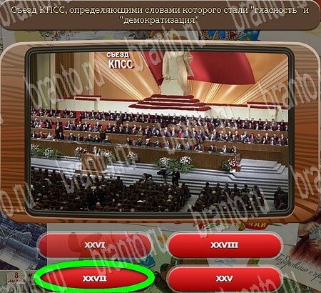 Союз нерушимый игра из одноклассников ответы Уровень 863