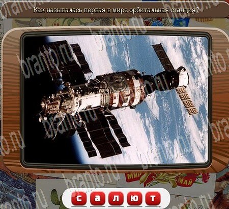 Игра Союз нерушимый подсказки одноклассники Уровень 869