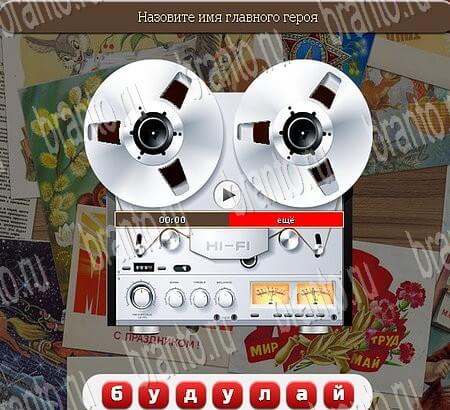 игра Союз нерушимый ответы в одноклассниках на Уровень 870