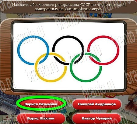 ответы на игру Союз нерушимый в одноклассниках Уровень 871