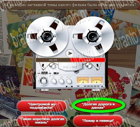 Союз нерушимый игра ответы в одноклассниках Уровень 878