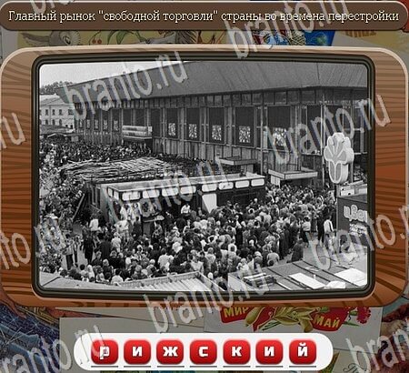 Игра Союз нерушимый подсказки ВК Уровень 889