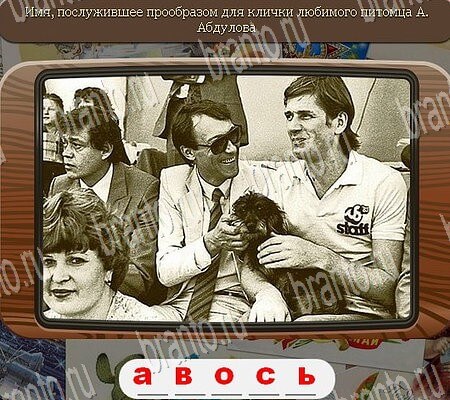 решебник на игру Союз нерушимый Уровень 942