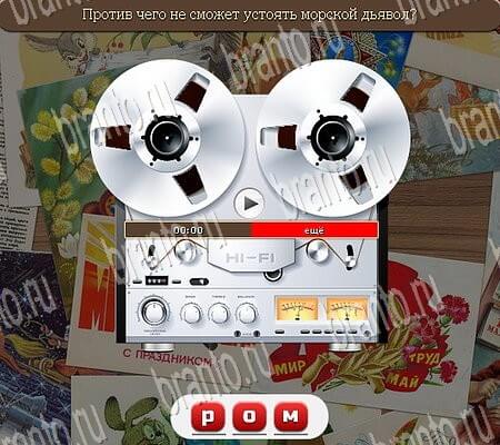 Союз нерушимый ответы в картинках в контакте Уровень 947