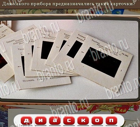 ответы на игру Союз нерушимый в одноклассниках Уровень 961