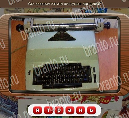 Союз нерушимый ответы в картинках в контакте Уровень 977