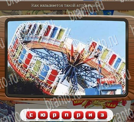 Игра Союз нерушимый подсказки одноклассники Уровень 989