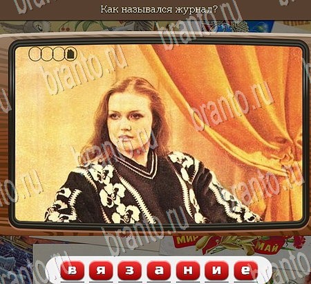 игра Союз нерушимый ответы в одноклассниках на Уровень 990