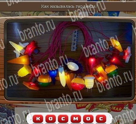 ответы на игру Союз нерушимый в одноклассниках Уровень 992