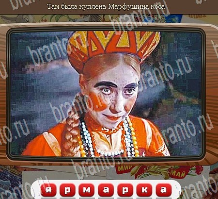 ответы к игре Союз нерушимый Уровень 996