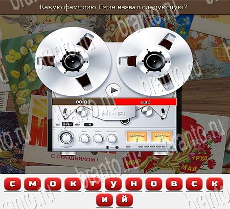 Союз нерушимый игра ответы в одноклассниках Уровень 998