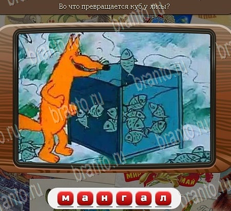 решебник на игру Союз нерушимый Уровень 1011