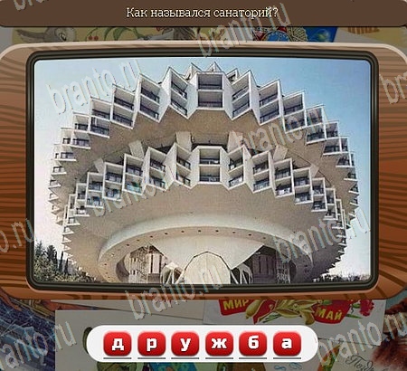 Союз нерушимый игра подсказки Уровень 1014