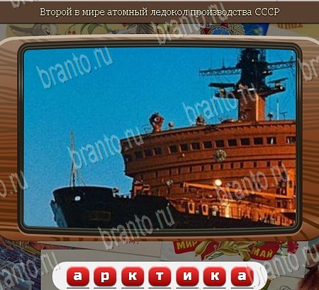 Игра Союз нерушимый ответы вконтакте Уровень 1017