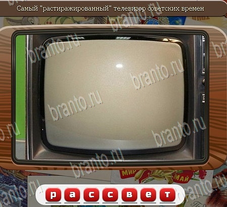 Игра Союз нерушимый подсказки одноклассники Уровень 1019