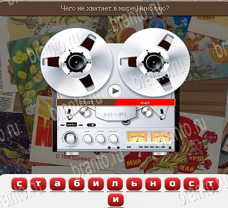 игра Союз нерушимый ответы в одноклассниках на Уровень 1020