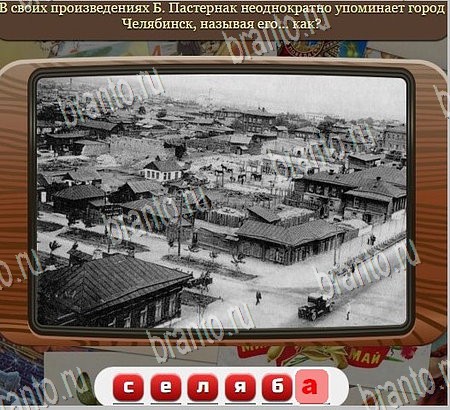 ответы на игру Союз нерушимый в одноклассниках Уровень 1021