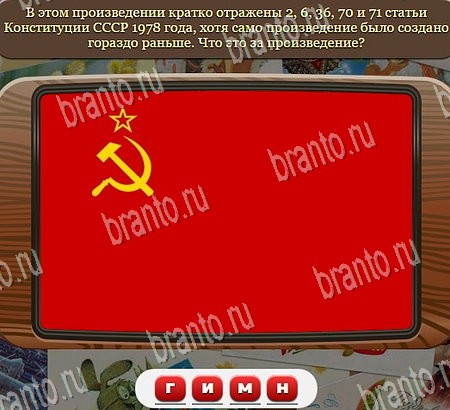 решебник на игру Союз нерушимый Уровень 1032