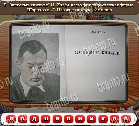 Союз нерушимый игра ответы Уровень 1034