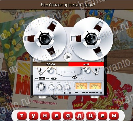 игра Союз нерушимый ответы в одноклассниках на Уровень 1050