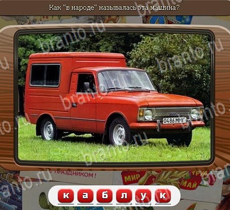 ответы на игру Союз нерушимый в одноклассниках Уровень 1052