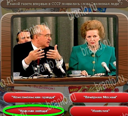 решебник на игру Союз нерушимый Уровень 1062