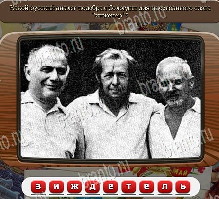 Союз нерушимый игра ответы Уровень 1064