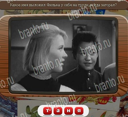 Игра Союз нерушимый подсказки ВК Уровень 1069