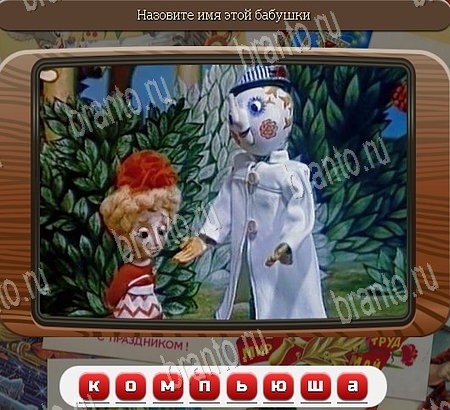 Игра Союз нерушимый ответы вконтакте Уровень 1077