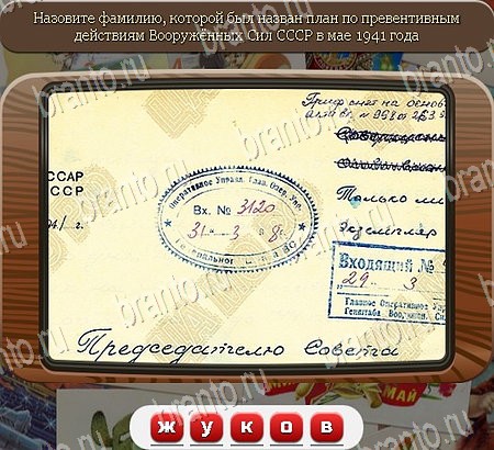 ответы на игру Союз нерушимый в одноклассниках Уровень 1081